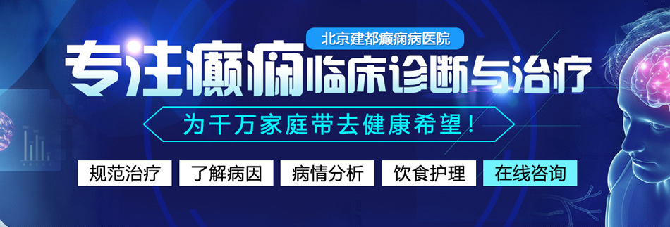 鸡操逼网站北京癫痫病医院